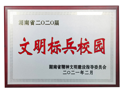 文明校园荣誉