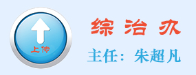 综治办