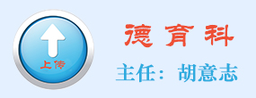德育科