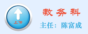 教务科