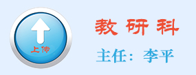教研科