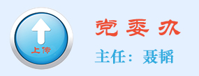 党委办