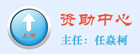 资助中心